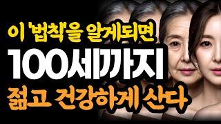 이 법칙을 알게되면 100세까지 젊고 건강하게 산다 / 생명의 더룰 1권