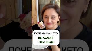 Почему на кето не уходит тяга к еде