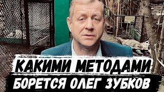 Очередная победа? С кем и какими методами борется Олег Зубков