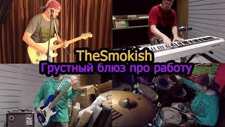 TheSmokish - Грустный блюз про работу. Полная живая версия!