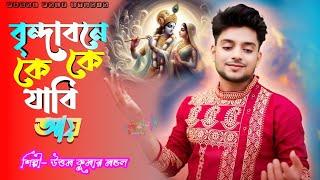 Brindabone Ke Ke Jabi Aay | Uttam Kumar Mondal |বৃন্দাবনে কে কে যাবি আয় আয় | উত্তম কুমার মন্ডল