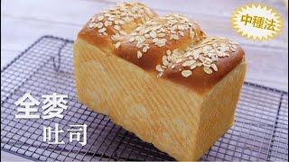 Wholemeal Loaf Bread (sponge dough method) ｜Lisa's Kitchen