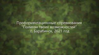 Профориентационные соревнования "Полигон твоих возможностей"    г.Барабинск, 2021 год