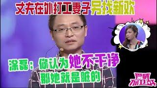 丈夫在外打工妻子另找新歡，如今還不要臉求複婚，塗磊：妳認爲她不幹淨那她就是髒的《愛情保衛戰》