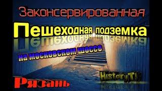 Рязань.Законсервированный,заброшенный,подземный пешеходный переход.Интересный обзор.