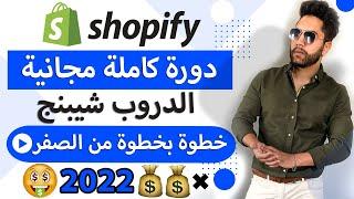 كورس مجاني شوبيفاي دروبشيبنج  2022 | كيف انشاء متجر بدون راس مال ( shopify dropshipping )