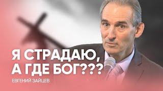 Я СТРАДАЮ, а ГДЕ БОГ??? // Евгений Зайцев - Проповедь, истории из жизни