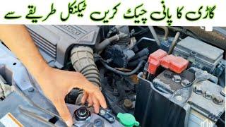 گاڑی کا پانی کیسے چیک کریں ٹیکنیکل طریقے سے | how to check your vehicle Coolant Level