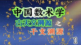 中国数术学，古天文溯源系列课程干支溯源（1）！周易、易经、古天文、天象、预测