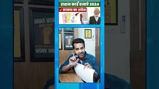 New Ration Card kaise banaye 2024 | Ration Card Apply Online | How to apply for ration card online