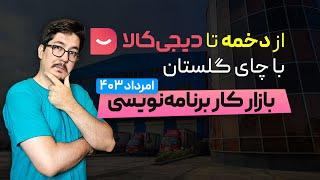 بازار کار برنامه نویسی در مرداد ۱۴۰۳ | از دخمه تا دیجی کالا با چای گلستان