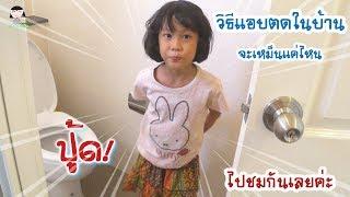 น้องออมสิน l 4 วิธีแอบตดในบ้าน -TorTao Style (ต.เต๋า สไตล์)