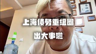 上海债务重组圈出大事了，资方们苦不堪言