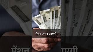 जनवरी के पेंशन का message नहीं आया #shorts #pension #exservicemen #orop