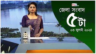 Bangla Zela News Update | 05 PM | 03 July 2024 | জেলা নিউজ | Mytv News