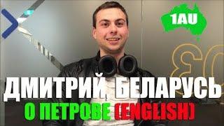 Dmitry from Belarus about education agent Petrov (1AUSTRALIA). [1Australia]#1728