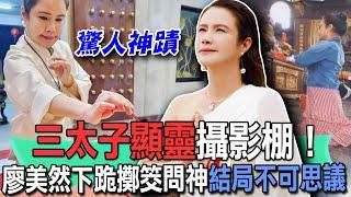 三太子顯靈攝影棚！廖美然下跪擲筊問神結局不可思議！台灣觀世音節目驚爆人間神蹟！親眼見證神明下凡過程太驚人！【新聞挖挖哇】