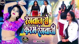 #Video | रंगबाज से करम रंगबाजी | #Kanchan Singh | #Rangbaz se Karam Rangbazi | #Bhojpuri Song 2025