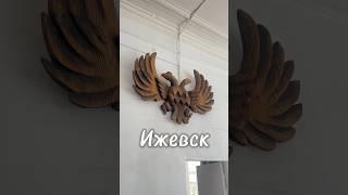 Генеральский дом #ижевск #удмуртия