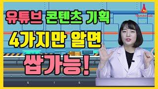 콘텐츠 기획 4가지 요소 소장아주를 모른다면 시작하지 마라