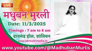 मधुबन मुरली LIVE - 11/3/2025 (Dadi Gulzar Ji Smruti Diwas)