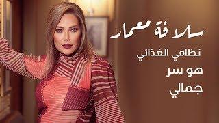 سلافة معمار تكشف أسرار جمالها لـ سيدتي