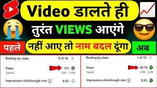 Video डालते ही तुरंत VIEWS आयेंगे  | views kaise badhaye | how to get views on youtube | views 2025