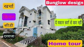 Bunglow design with tour // Home tour !! घर का डिजाइन