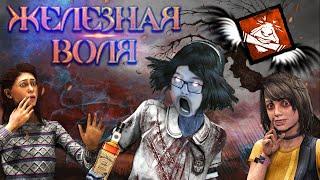 ELISEY CLIT - [DEAD BY DAYLIGHT] - ЖЕЛЕЗНАЯ ВОЛЯ - №112