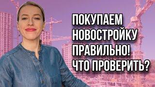 Покупка и бронирование новостроек! Как происходит и на что обратить внимание?