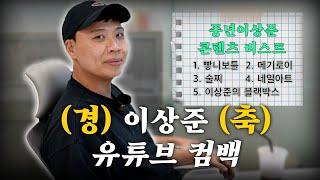 이상준 유튜브 복귀