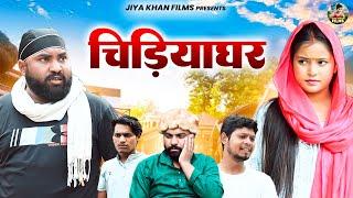 चिड़ियाघर | Chidyaghar | Jiya Khan , Diljeet Pandey | New Dehati Film |Jiya Entertainment | #dehati