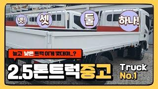 고상 2.5톤 트럭 싸게싸게 가져가보시죠! 중고카고트럭 전문 트럭일번지