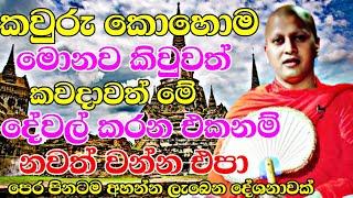 කවුරු කොහොම මොනවා කිව්වත් මේ දේවල් කරන එක නවත්තන්න එපා | Hadigalle Chandaloka Thero Bana 2023 | bana