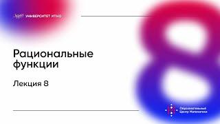 Лекция 8. Рациональные функции. Лукина М.В.