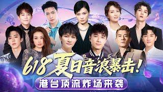 港台顶流夏日歌会｜周深惊喜献唱英文歌，古巨基苏有朋终于同框再唱《情深深雨濛濛》，满满回忆杀！#刘宇宁 #容祖儿 #周深 #古巨基 #郭富城 #苏有朋#苏醒 #张艺兴 #李宇春 #梁咏琪 #王栎鑫