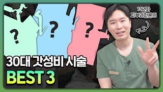 피부과 전문의가 강추하는 30대 시술 TOP3    | 30대피부관리