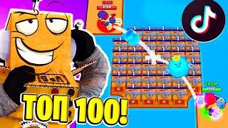 ТОП 100 ТИКТОК МОНТАЖ в BRAWL STARS! СМЕШНЫЕ МОМЕНТЫ ИЗ Tik Tok в BRAWL STARS