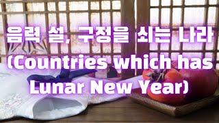 음력 설, 구정을 쇠는 나라 (Countries which has Lunar New Year)