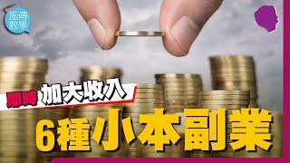 6個小本副業，即時增加收入 (過來人分享) 【施傅教學 | #理財】 #SideHustle #被動收入 #過來人