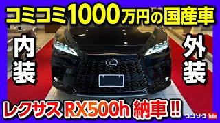 【コミコミ1000万円!!】新型レクサスRX500h納車! 内装･外装の悪い点･良い点をオーナー目線で評価! | LEXUS RX500h F SPORT Performance 2023