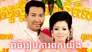 មង្គលការខ្មែរ រៀបរាប់តាមវគ្គ || Khmer Traditional Wedding | Life with Ly