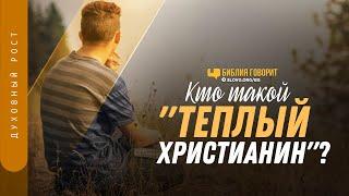 Кто такой «теплый христианин»? | "Библия говорит" | 1245