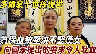 多爾袞十世孫現世：為保持血統純正不跟漢女結婚，向國家提出的要求令人吐血！