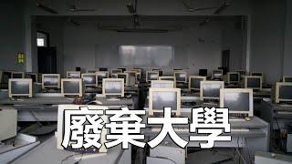 探索上海廢棄三本大學，畢業拿的復旦大學畢業證！