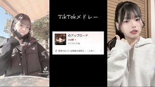 最新TikTokメドレー‍