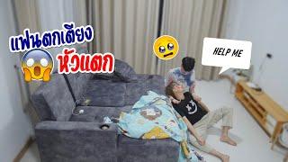 แกล้งแฟนนอนตกเตียงหัวแตก แฟนถึงกับ...FALLING OFF THE BED (MY HEAD IS...!!) Pondday and Nonny