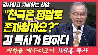 천국은 정말로 존재하는 걸까? 김진홍 목사가 답하다 (감사하고 기뻐하는 신앙) | 다니엘 6장 10절 | 새벽TV | 김진홍 목사의 새벽을 깨우리로다