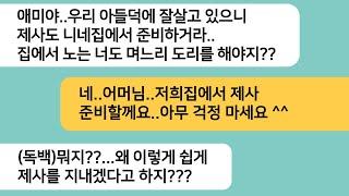 (반전사연)남편사업이 잘되자 시댁에서 드리던 제사를 우리집에서 준비하라는 남편..제사를 드리러 우리집에 온 시모가 남편 모습을 보고 뒷목잡는데[라디오드라마][사연라디오][카톡썰]