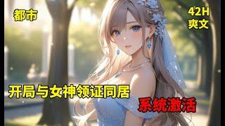 一【开局与女神领证同居，系统激活】爷爷订下婚约对方是豪门千金，林天以为对方会撕毁婚约。　　见面女神洛冰凝竟然同意结婚领证，约定同居三年，三年后没有感情和平离婚，到洛冰凝住的地方，林天忽地觉醒了宝箱系统